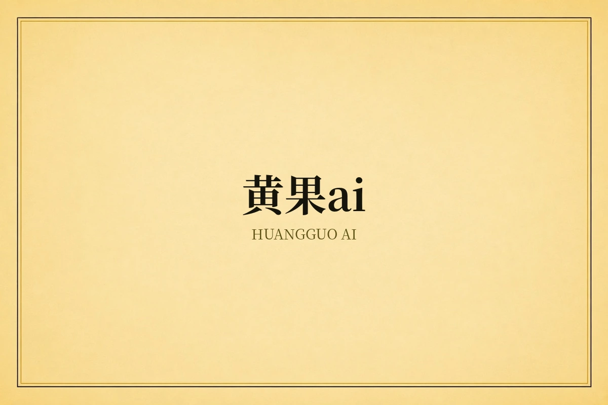 黄果AI品牌视觉